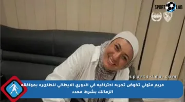 مريم متولى تخوض تجربة احترافية في الدوري الإيطالي للطائرة بموافقة الزمالك بشرط محدد